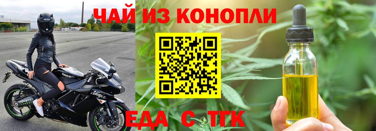 Еда ТГК конопля  Вход с VPN  Рубцовск 